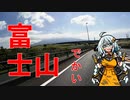 そんなバイクで大丈夫か？ 第6回　伊豆限界ツーリング 第四部　復路・富士一周編