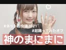 【ごん】神のまにまに 踊ってみた【超踊ってみたオフ】