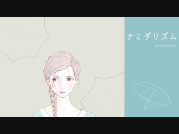 ナミダリズム／iski & syunkit