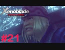 【ゼノブレイドDE】王道RPGを自由気ままに実況プレイ　Part21
