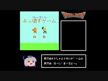ついっちくんぶっ頃すゲーム(FC版)RTA 16.02+RTAinbiim応援.chr