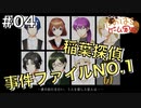 稲葉探偵事件ファイルNO.1 #04【たおはち】