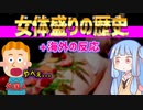 アート？ 日本の恥？ 女●盛りの歴史が割と面白い【海外の反応】