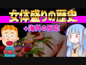 アート？ 日本の恥？ 女●盛りの歴史が割と面白い【海外の反応】