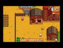 StardewValley　のんびり実況　その１４８