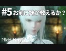 【実況】お前に妹が救えるか？【ニーアレプリカントver.1.22474487139...】ネタバレあり #5