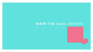 羽多野・寺島 Radio 2DLOVE　2021年4月23日放送分