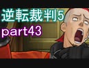 【初見実況】逆転は進化するよ＾＾part43【逆転裁判5】