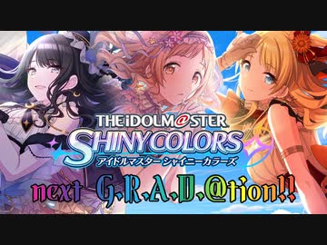 【アレンジメドレー】アイドルマスターシャイニーカラーズ next G.R.A.D.@ tion!!