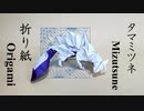 タマミツネ折ってみた