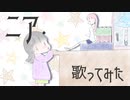 【歌ってみた】ニア／薄荷ミント【手描きmv】