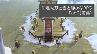 【刀剣乱舞偽実況】伊達太刀と雪と静かなRPG【Part2(前編)】