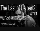【PS4】WLFとの戦闘後の探索するよ‼  The Last of Us part2#11【ゆったり実況動画】