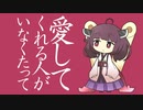 【AIきりたん】愛してくれる人がいなくたって【オリジナル曲】