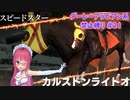 【琴葉姉妹実況】ダーレーアラビアン系禁止縛り #21 【WinningPost9_2020】