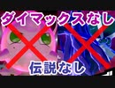 【2人実況】ポケモンバトルという名の潰し合い! ポケモン剣盾対戦実況 part33