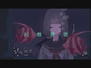 剝離夢現/初音ミク