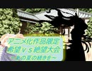 [MUGEN]アニメ化作品限定　希望vs絶望大会～あの夏の続きを～part39_前編[きぼぜつリスペ]