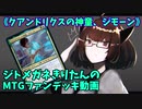 【MTGアリーナ】ジトメガネきりたんのMTGファンデッキ動画【クアンドリクスの神童、ジモーン】