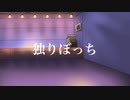 独りぼっち / Neo.