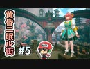 双子大橋って聞くと二子玉川を思い出しますわ。『黄昏ニ眠ル街』＃5