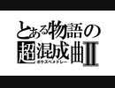 【ポケスペ】とある物語の超混成曲Ⅱ【歌ってみた】❀