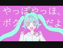 やっほやっほ、ボクだよ