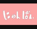 【初音ミク】にゃんぱい！【オリジナルMV】