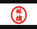 【歌ってみた】下剋上(完)【TeamApples】
