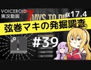 【7DTD】弦巻マキの発掘調査#39 【α17.4】【VOICEROID実況】