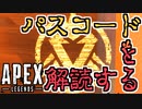 【牛さんGAMES】シーズン8チャレンジ”パスコードを解読する”【APEX LEGENDS】【エーペックスレジェンズ】