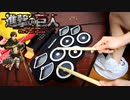 【進撃の巨人】僕の戦争 / おもちゃの電子ドラムで叩いてみた【神聖かまってちゃん】