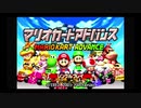マリオカートアドバンス リベンジ