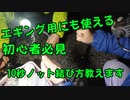 【初心者必見】エギングで使える10秒ノットの結び方教えます！イカ釣り エギング釣り 邪道エギング用