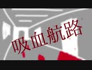 吸血航路 / 結月ゆかり
