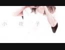 【歌ってみた】小夜子 ver.はろ。【cover】