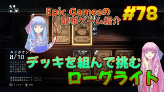 【Hand of Fate 2】琴葉姉妹がEpic Gamesのゲームを紹介したい #78