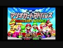 マリオカートアドバンス リベンジ その２