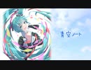青空ノート / アレックス feat.初音ミク