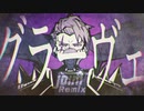 グラーヴェ (joinT Remix)