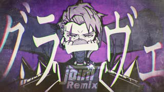 グラーヴェ (joinT Remix)