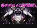 【クロノトリガー】結月ゆかりの時間旅行　その２０【recottestudio】