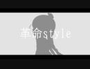 革命style/音街ウナ