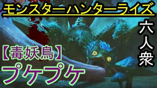 【モンスターハンターライズ】ほとんど完全初見！「下位」プケプケ【おおはし･お奉行･ウメダ】Part7