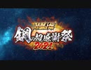 【スパロボ30周年記念】「スーパーロボット大戦 鋼の超感謝祭2021」特報