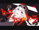 トゥラ・トゥラ・トゥラ feat.紲星あかり