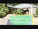 [MUGEN]アニメ化作品限定　希望vs絶望大会～あの夏の続きを～part39_後編[きぼぜつリスペ]