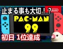 【パックマン99 初見プレイ 生放送】やりますね【ゲーム実況・ピヨ・pac-man99】