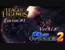 【LoL】完結しないキャラごと実況2【Lucian】#1
