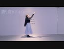 【あー坊】 誇り高きアイドル 踊ってみた 【足上がらない】